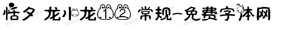 恬夕 龙小龙12 常规字体转换